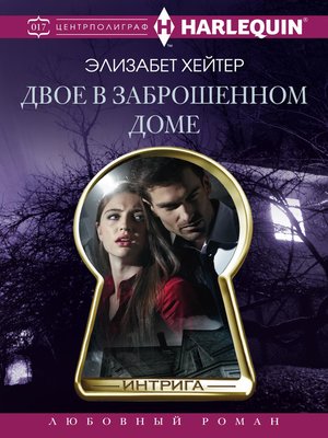 cover image of Двое в заброшенном доме